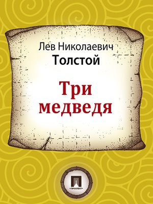 cover image of Три медведя